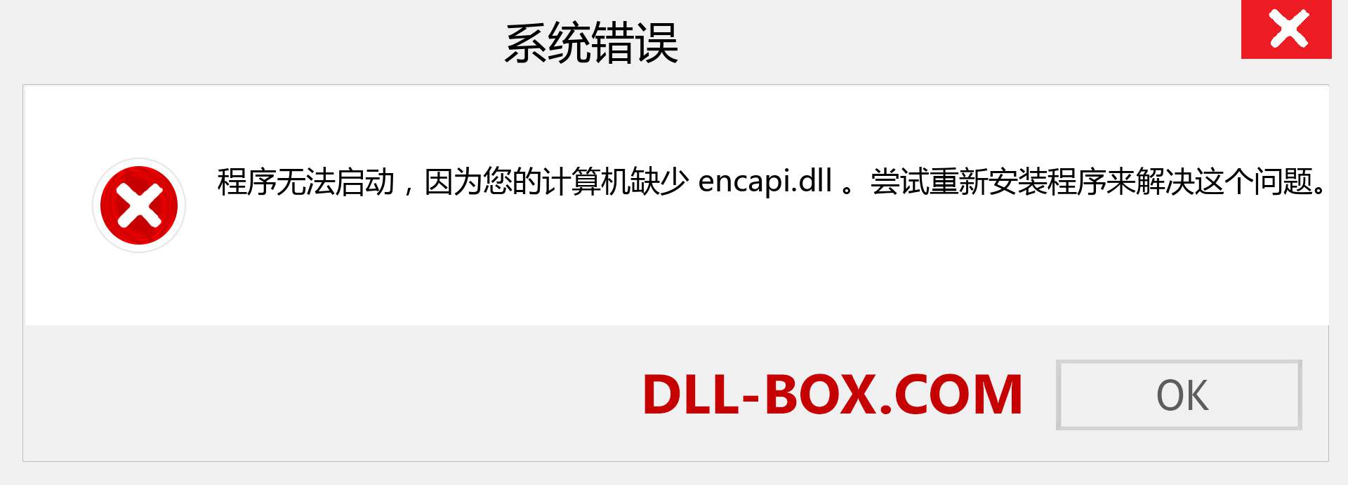 encapi.dll 文件丢失？。 适用于 Windows 7、8、10 的下载 - 修复 Windows、照片、图像上的 encapi dll 丢失错误